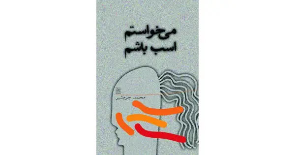 جلد کتاب می‌خواستم اسب باشم