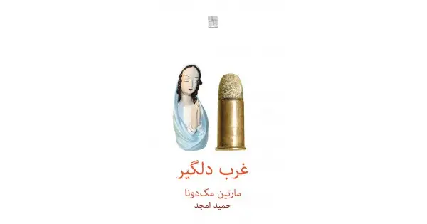 جلد کتاب غرب دلگیر