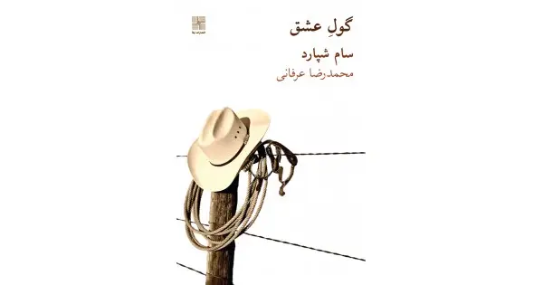 جلد کتاب گول عشق