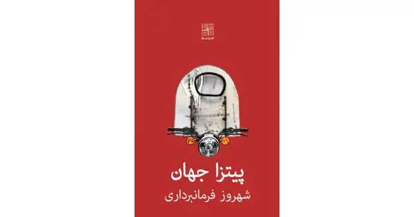 جلد کتاب پیتزا جهان