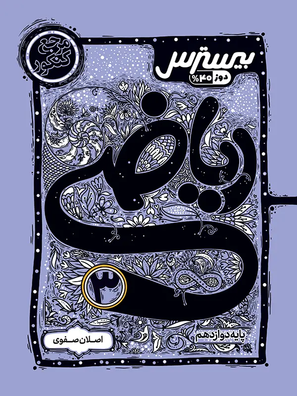 جلد کتاب بیسترس ریاضی دوازدهم رشته تجربی (دوز 60%)