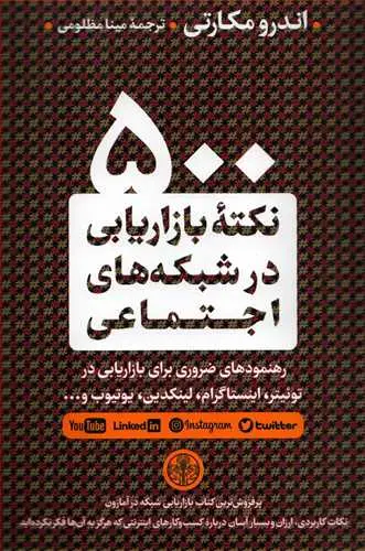 جلد کتاب 500 نکته بازاریابی در شبکه های اجتماعی