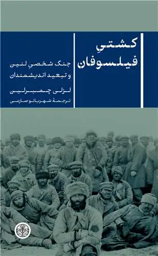 جلد کتاب کشتی فیلسوفان - جنگ شخصی لنین و تبعید اندیشمندان