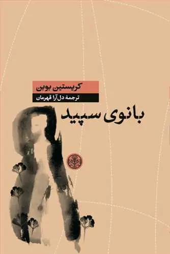 جلد کتاب بانوی سپید
