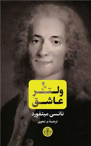جلد کتاب ولتر عاشق
