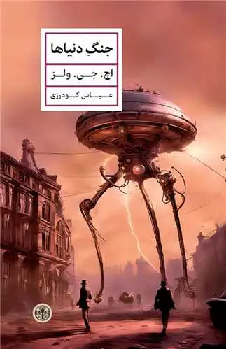 جلد کتاب جنگ دنیاها