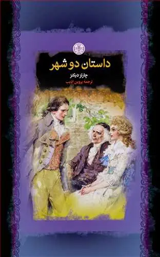 جلد کتاب رمان های بزرگ جهان: داستان دو شهر