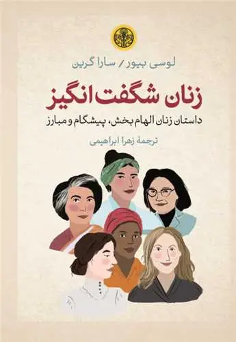 جلد کتاب زنان شگفت انگیز - داستان زنان الهام بخش، پیشگام و مبارز