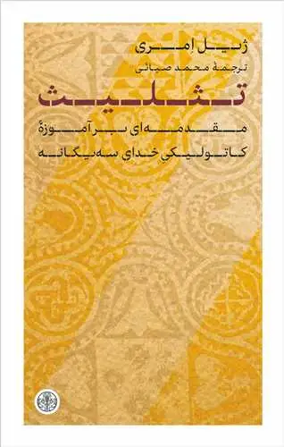 جلد کتاب تثلیث - مقدمه ای بر آموزه کاتولیکی خدای سه یگانه