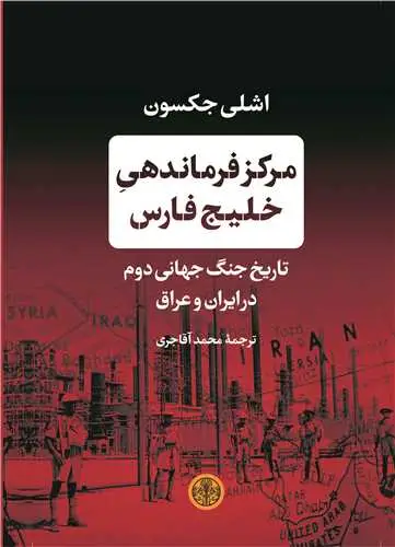جلد کتاب مرکز فرماندهی خلیج فارس - تاریخ جنگ جهانی دوم در ایران و عراق