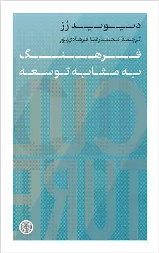 جلد کتاب فرهنگ به مثابه توسعه