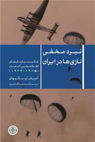 جلد کتاب نبرد مخفی نازی ها در ایران (پارسه) - شکست سازمان های اطلاعاتی آلمان 1939_1945
