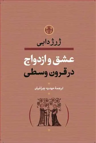 جلد کتاب عشق و ازدواج در قرون وسطی