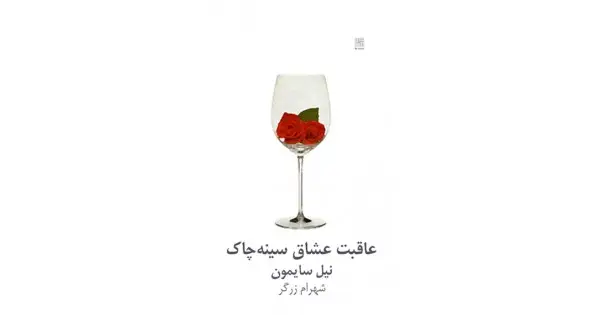 جلد کتاب عاقبت عشاق سینه‌چاک