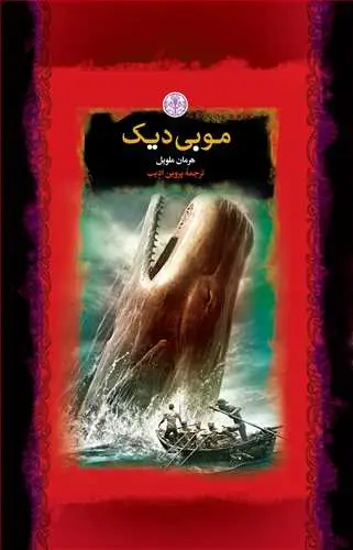 جلد کتاب رمان های بزرگ جهان: موبی دیک