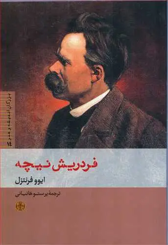 جلد کتاب بزرگان اندیشه و هنر 14: فردریش نیچه