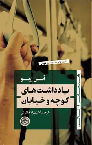 جلد کتاب یادداشت های کوچه و خیابان - روایت هایی از زندگی