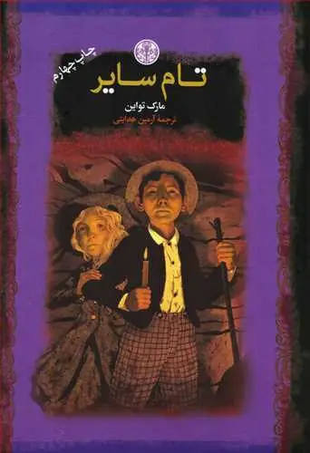 جلد کتاب رمان های بزرگ جهان: تام سایر ( کتاب پارسه)