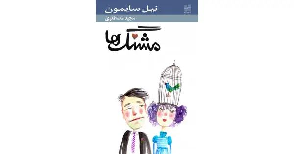 جلد کتاب مشنگ‌ها