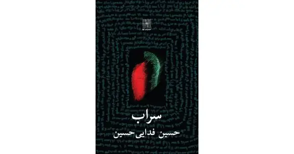 جلد کتاب سراب