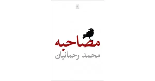 جلد کتاب مصاحبه
