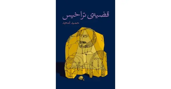 جلد کتاب قضیه‌ی تراخیس