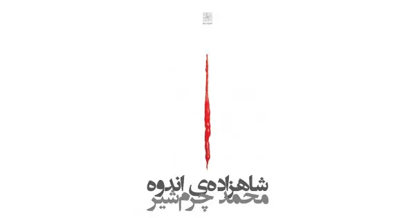 جلد کتاب شاهزاده‌ی اندوه