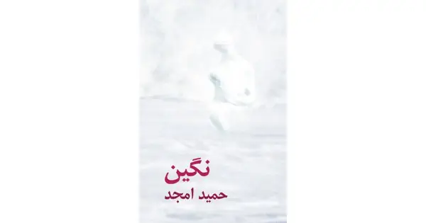 جلد کتاب نگین