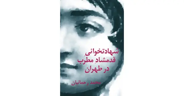 جلد کتاب شهادتخوانی قدمشاد مطرب در طهران