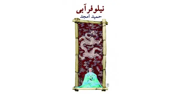 جلد کتاب نیلوفر آبی