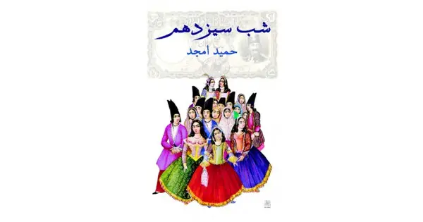 جلد کتاب شب سیزدهم