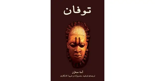 جلد کتاب توفان