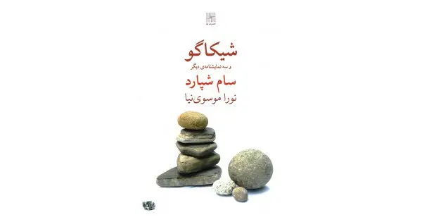 جلد کتاب شیکاگو و سه نمایشنامه‌ی دیگر