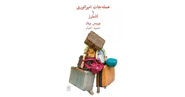 جلد کتاب عمله‌جاتِ امپراتوری یا اِشمُرز