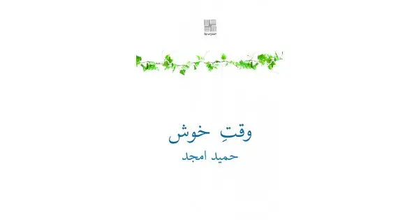 جلد کتاب وقتِ خوش