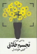 جلد کتاب تجسم خلاق
