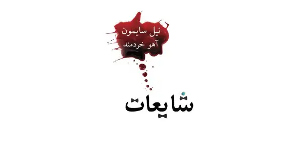 جلد کتاب شايعات