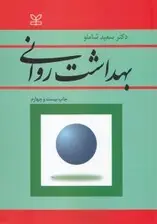 جلد کتاب بهداشت روانی