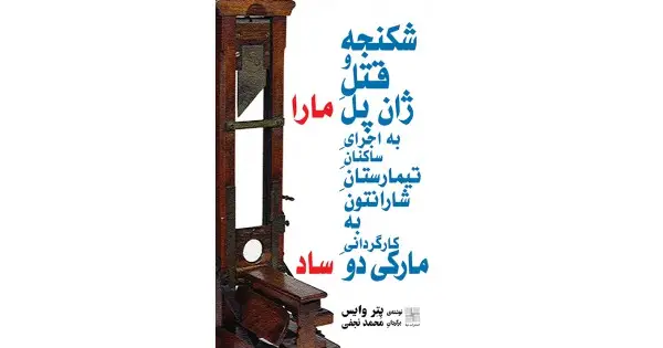 جلد کتاب شکنجه و قتل ژان پل مارا به‌اجرای ساکنان تیمارستان شارنتون به کارگردانی مارکی دو ساد