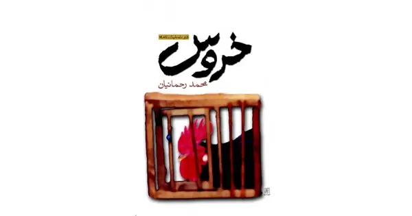 جلد کتاب خروس