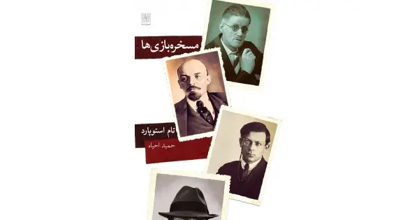 جلد کتاب مسخره‌بازی‌ها