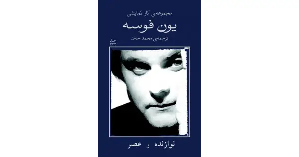 جلد کتاب مجموعه‌ی آثار نمایشی یون فوسه ۳