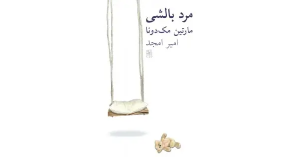جلد کتاب مرد بالشی