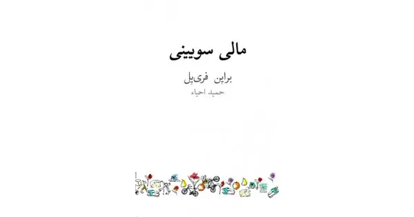 جلد کتاب مالی سویینی