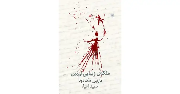جلد کتاب ملکه‌ی زیبایی لی‌نین
