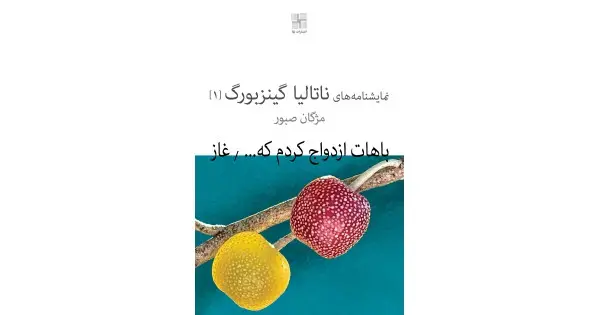 جلد کتاب باهات ازدواج کردم که خوشحال شم