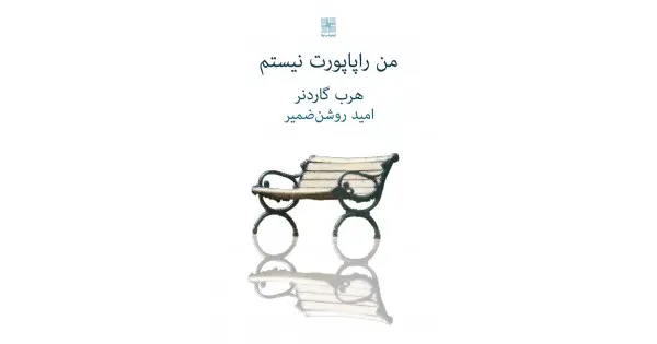 جلد کتاب من راپاپورت نیستم