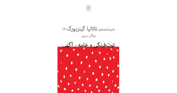 جلد کتاب توت‌فرنگی و خامه