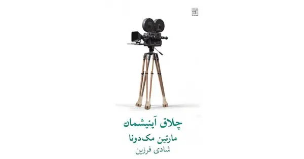 جلد کتاب چلاق آینیشمان