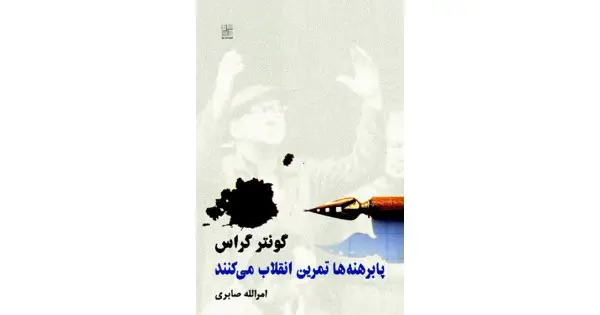 جلد کتاب پابرهنه‌ها تمرین انقلاب می‌کنند